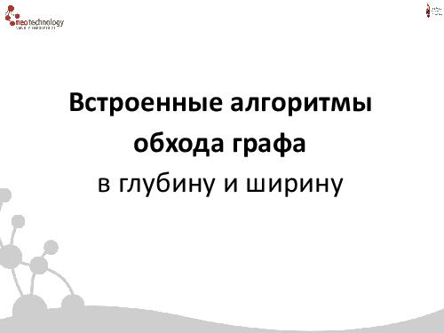 СУБД Neo4j — Cвязи решают все! (Евгений Газдовский, ADD-2012).pdf