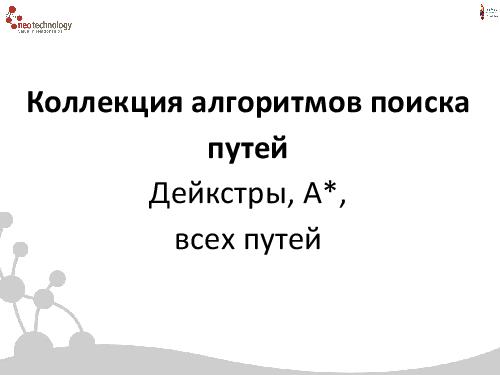 СУБД Neo4j — Cвязи решают все! (Евгений Газдовский, ADD-2012).pdf