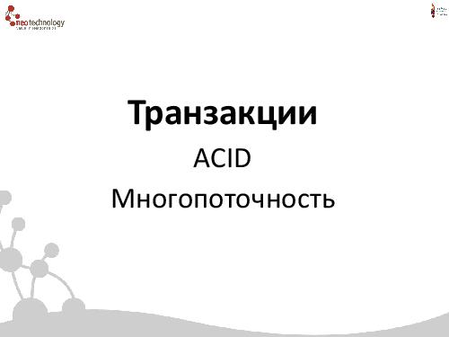 СУБД Neo4j — Cвязи решают все! (Евгений Газдовский, ADD-2012).pdf