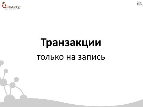 СУБД Neo4j — Cвязи решают все! (Евгений Газдовский, ADD-2012).pdf