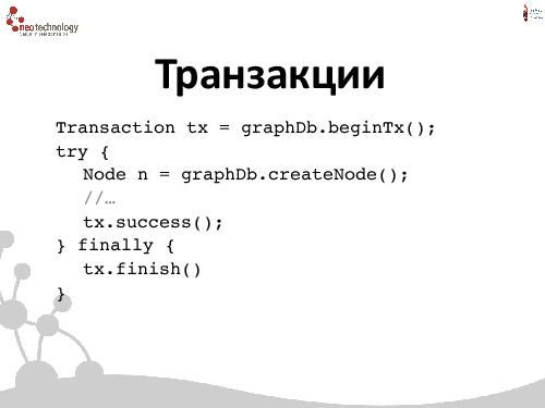СУБД Neo4j — Cвязи решают все! (Евгений Газдовский, ADD-2012).pdf