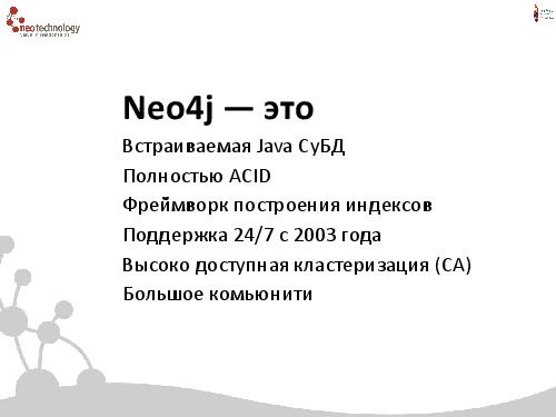 СУБД Neo4j — Cвязи решают все! (Евгений Газдовский, ADD-2012).pdf