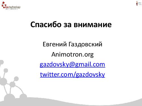 СУБД Neo4j — Cвязи решают все! (Евгений Газдовский, ADD-2012).pdf