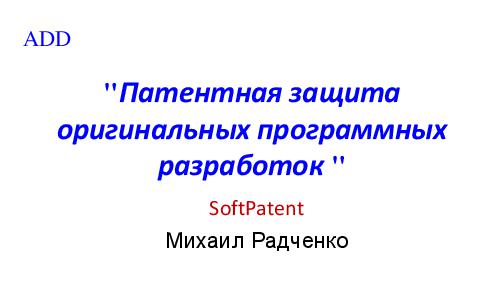 Патентная защита оригинальных программных разработок (Михаил Радченко, ADD-2012).pdf