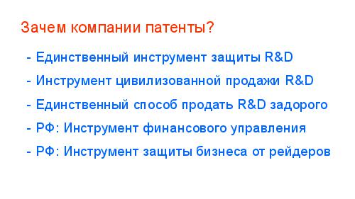 Патентная защита оригинальных программных разработок (Михаил Радченко, ADD-2012).pdf