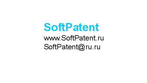Патентная защита оригинальных программных разработок (Михаил Радченко, ADD-2012).pdf