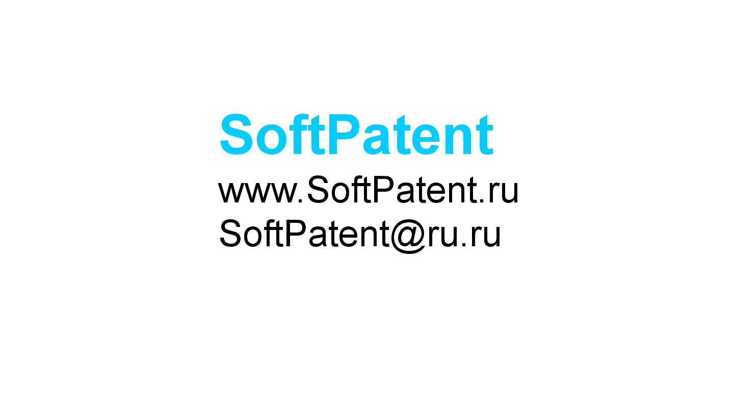 Файл:Патентная защита оригинальных программных разработок (Михаил Радченко, ADD-2012).pdf