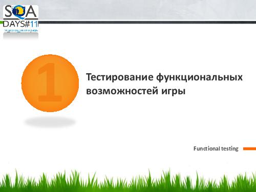 Тестирование игр на мобильных устройствах и 3D телевизорах (Ольга Олейник, SQADays-11).pdf