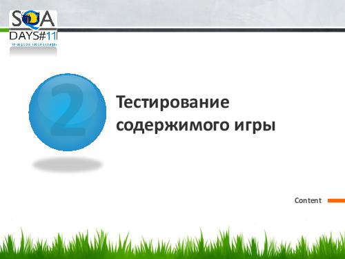 Тестирование игр на мобильных устройствах и 3D телевизорах (Ольга Олейник, SQADays-11).pdf