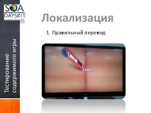 Тестирование игр на мобильных устройствах и 3D телевизорах (Ольга Олейник, SQADays-11).pdf