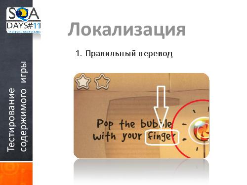 Тестирование игр на мобильных устройствах и 3D телевизорах (Ольга Олейник, SQADays-11).pdf