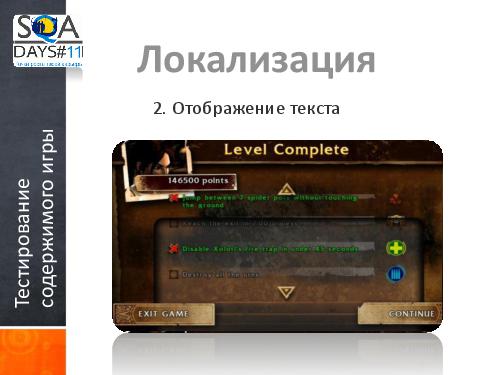 Тестирование игр на мобильных устройствах и 3D телевизорах (Ольга Олейник, SQADays-11).pdf