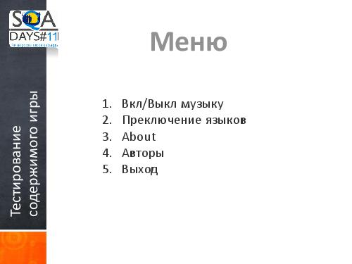 Тестирование игр на мобильных устройствах и 3D телевизорах (Ольга Олейник, SQADays-11).pdf