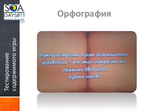 Тестирование игр на мобильных устройствах и 3D телевизорах (Ольга Олейник, SQADays-11).pdf