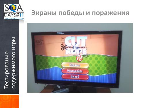 Тестирование игр на мобильных устройствах и 3D телевизорах (Ольга Олейник, SQADays-11).pdf