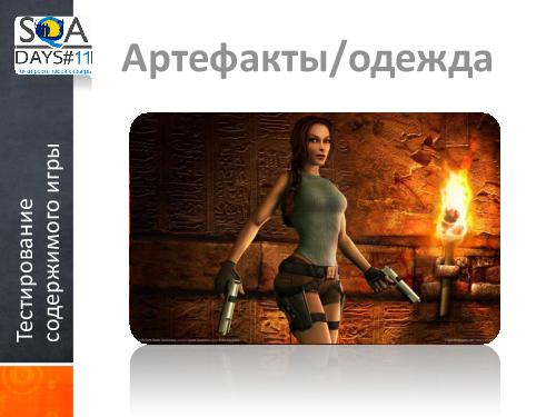 Тестирование игр на мобильных устройствах и 3D телевизорах (Ольга Олейник, SQADays-11).pdf