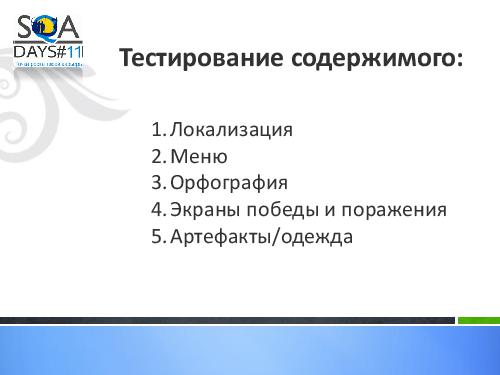 Тестирование игр на мобильных устройствах и 3D телевизорах (Ольга Олейник, SQADays-11).pdf