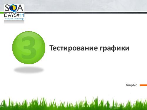 Тестирование игр на мобильных устройствах и 3D телевизорах (Ольга Олейник, SQADays-11).pdf