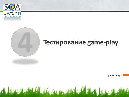 Тестирование игр на мобильных устройствах и 3D телевизорах (Ольга Олейник, SQADays-11).pdf