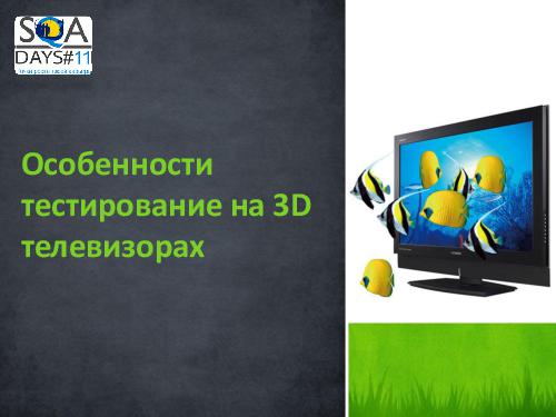 Тестирование игр на мобильных устройствах и 3D телевизорах (Ольга Олейник, SQADays-11).pdf