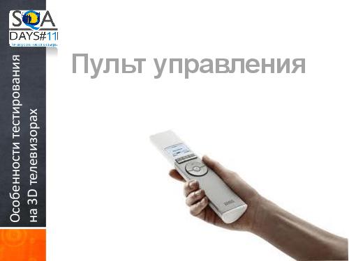 Тестирование игр на мобильных устройствах и 3D телевизорах (Ольга Олейник, SQADays-11).pdf