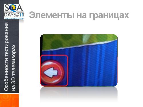 Тестирование игр на мобильных устройствах и 3D телевизорах (Ольга Олейник, SQADays-11).pdf