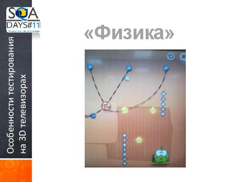 Тестирование игр на мобильных устройствах и 3D телевизорах (Ольга Олейник, SQADays-11).pdf
