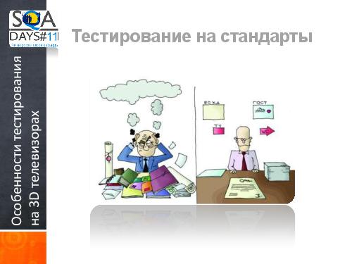 Тестирование игр на мобильных устройствах и 3D телевизорах (Ольга Олейник, SQADays-11).pdf