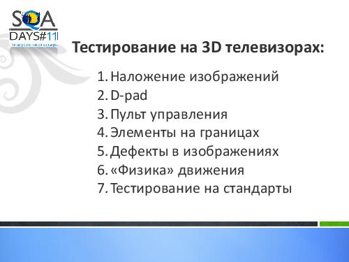 Тестирование игр на мобильных устройствах и 3D телевизорах (Ольга Олейник, SQADays-11).pdf