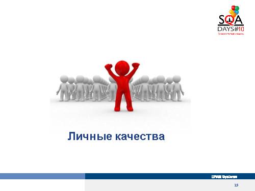 Собеседование тестировщиков. Что спросить и как ответить (Александр Барановский, SQADays-2011).pdf