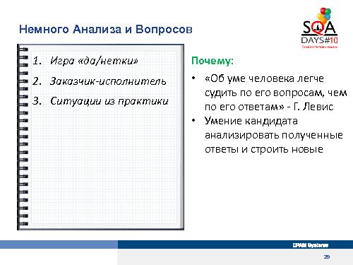 Собеседование тестировщиков. Что спросить и как ответить (Александр Барановский, SQADays-2011).pdf