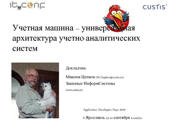 Учетная машина (Максим Цепков на ADD-2010).pdf