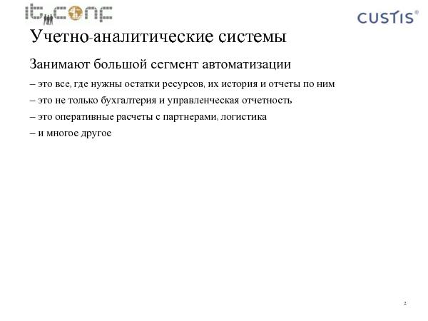 Учетная машина (Максим Цепков на ADD-2010).pdf