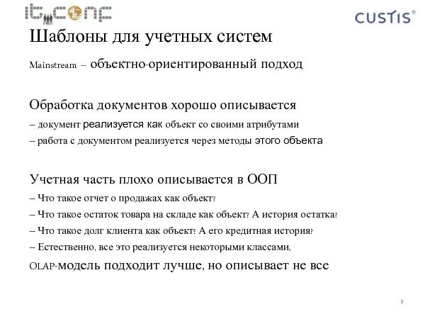 Учетная машина (Максим Цепков на ADD-2010).pdf