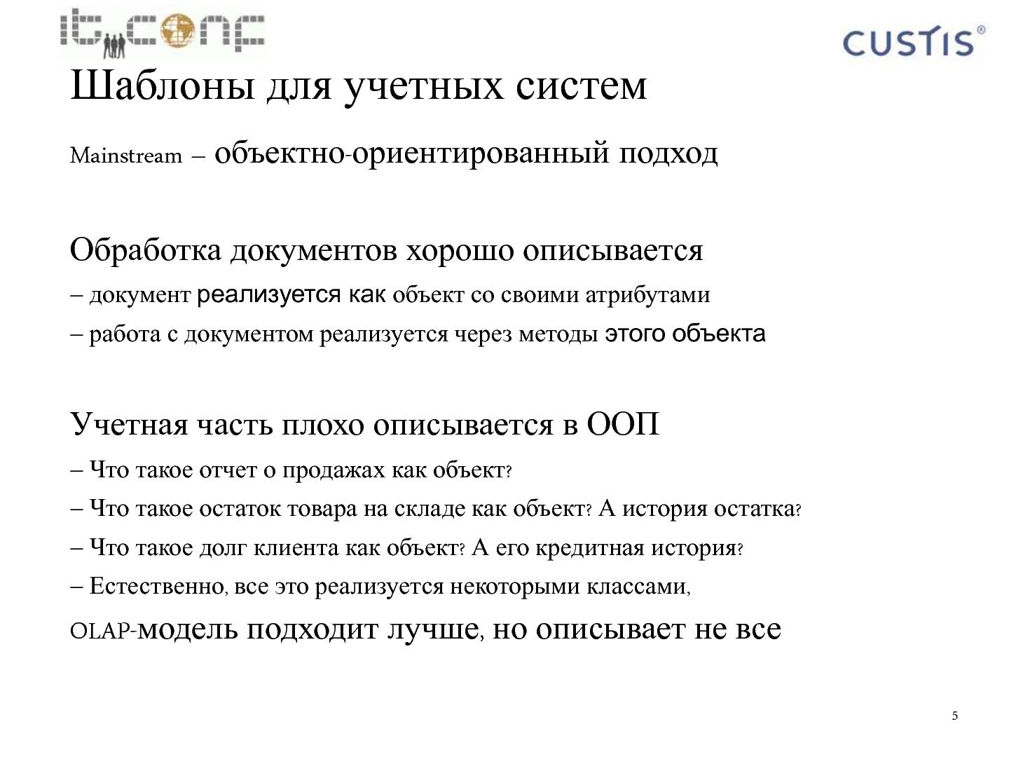 Файл:Учетная машина (Максим Цепков на ADD-2010).pdf