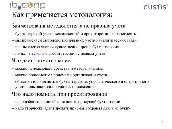 Учетная машина (Максим Цепков на ADD-2010).pdf