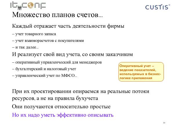 Учетная машина (Максим Цепков на ADD-2010).pdf