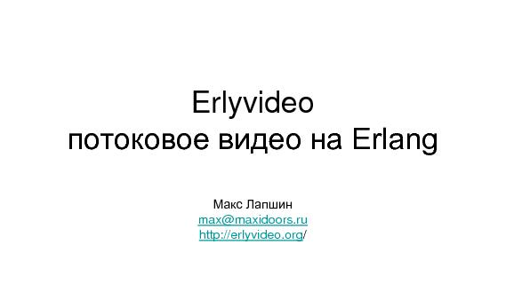 Разработка видеохостинга на Erlang (Максим Лапшин на ADD-2010).pdf