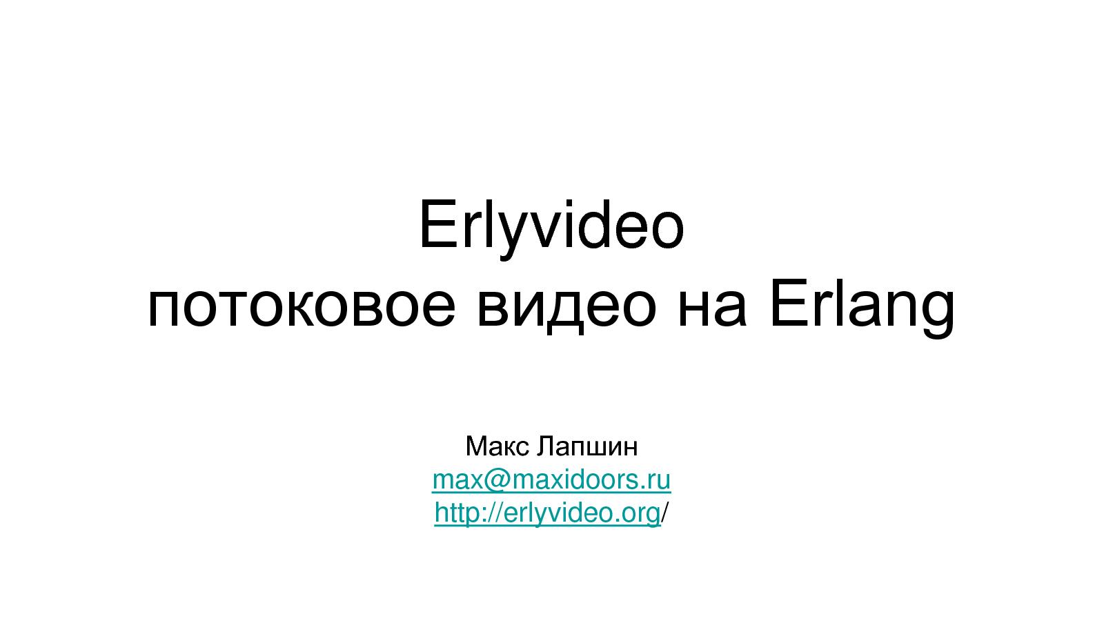 Файл:Разработка видеохостинга на Erlang (Максим Лапшин на ADD-2010).pdf