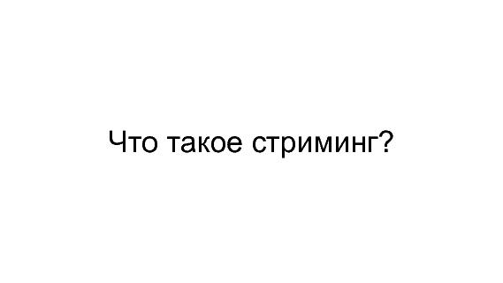Разработка видеохостинга на Erlang (Максим Лапшин на ADD-2010).pdf