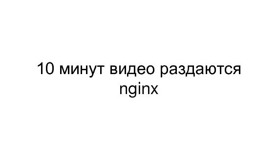 Разработка видеохостинга на Erlang (Максим Лапшин на ADD-2010).pdf