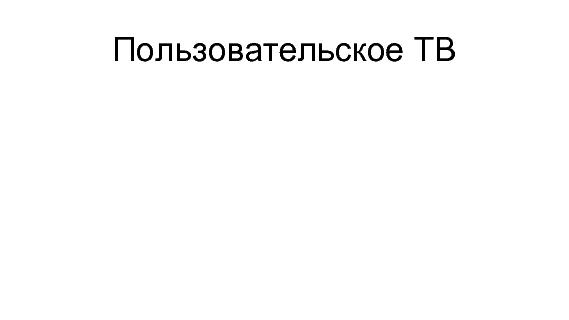 Разработка видеохостинга на Erlang (Максим Лапшин на ADD-2010).pdf