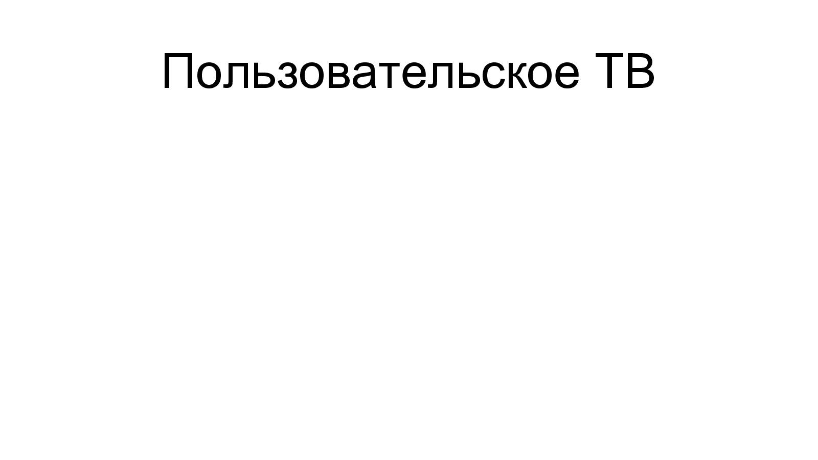 Файл:Разработка видеохостинга на Erlang (Максим Лапшин на ADD-2010).pdf