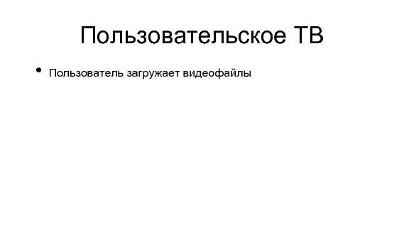 Разработка видеохостинга на Erlang (Максим Лапшин на ADD-2010).pdf