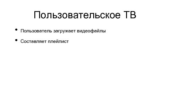 Разработка видеохостинга на Erlang (Максим Лапшин на ADD-2010).pdf