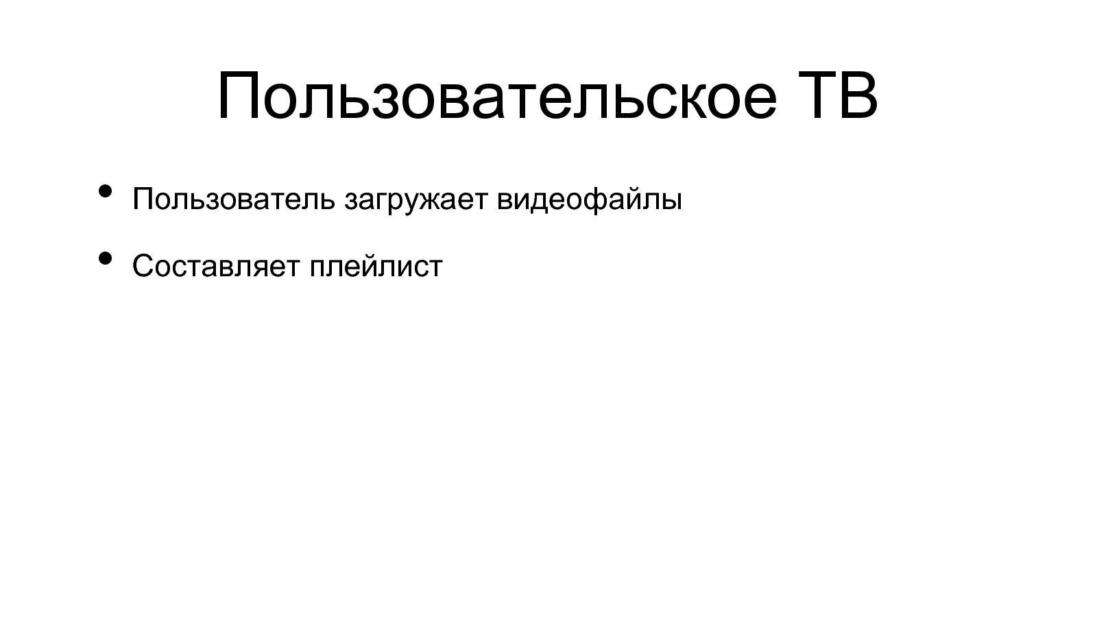 Файл:Разработка видеохостинга на Erlang (Максим Лапшин на ADD-2010).pdf