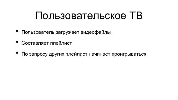 Разработка видеохостинга на Erlang (Максим Лапшин на ADD-2010).pdf