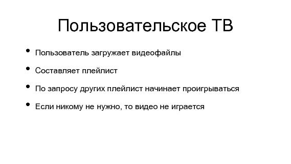 Разработка видеохостинга на Erlang (Максим Лапшин на ADD-2010).pdf