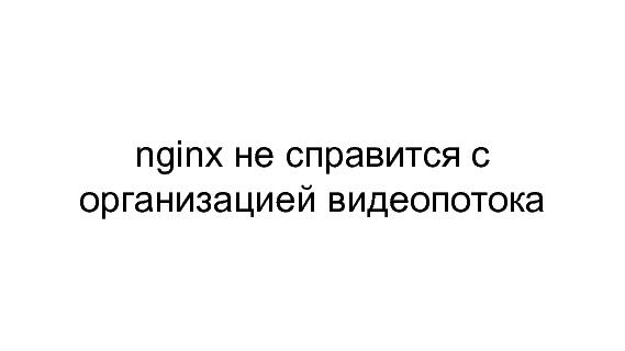 Разработка видеохостинга на Erlang (Максим Лапшин на ADD-2010).pdf