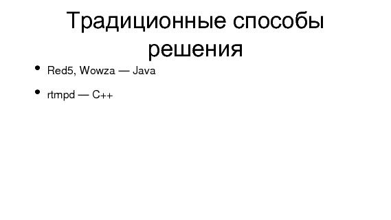Разработка видеохостинга на Erlang (Максим Лапшин на ADD-2010).pdf